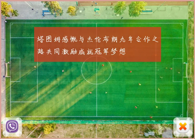 塔图姆感慨与杰伦布朗九年合作之路共同激励成就冠军梦想