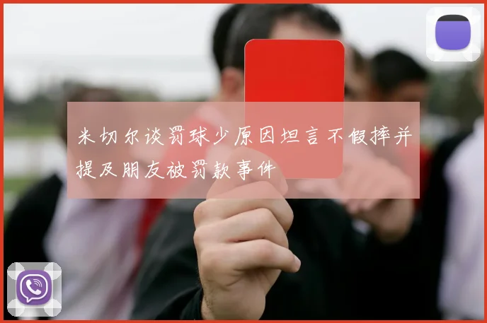 米切尔谈罚球少原因坦言不假摔并提及朋友被罚款事件