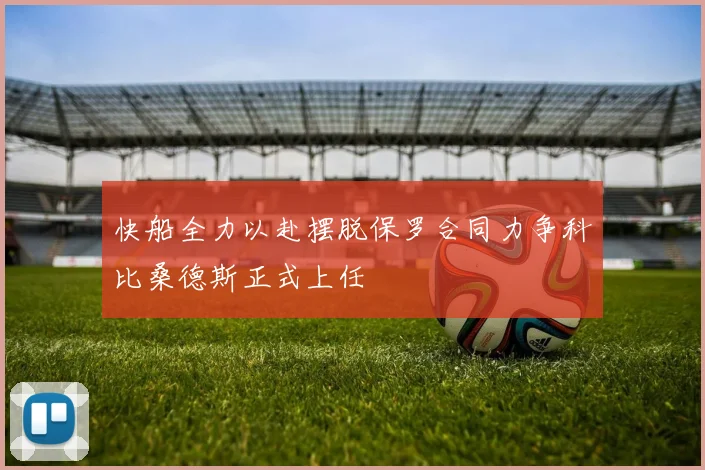 快船全力以赴摆脱保罗合同力争科比桑德斯正式上任