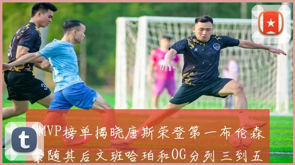 FMVP榜单揭晓唐斯荣登第一布伦森紧随其后文班哈珀和OG分列三到五位